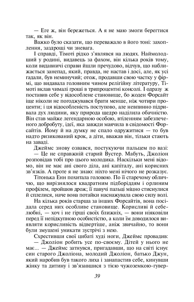 Сага про Форсайтів. Книга 1 - фото 11