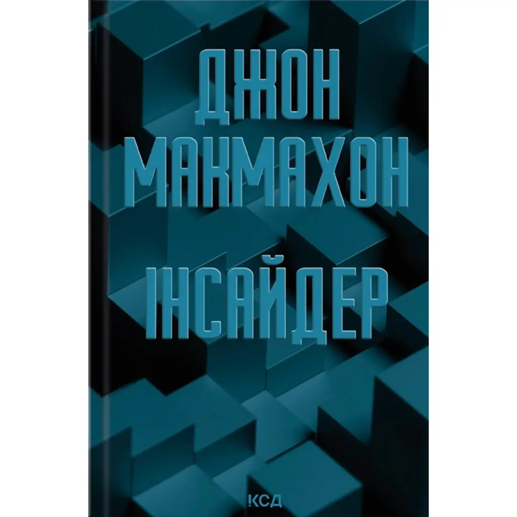 Інсайдер. Підрозділ ВАЗ. Книга 2 - Джон Макмахон