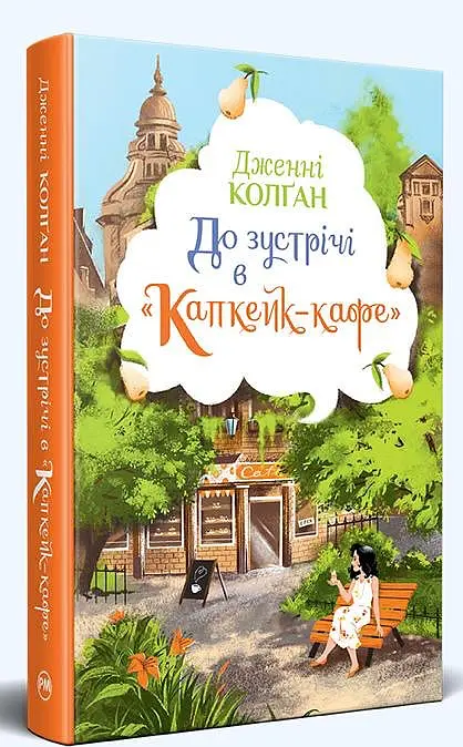 До зустрічі в «Капкейк-кафе» - фото 3