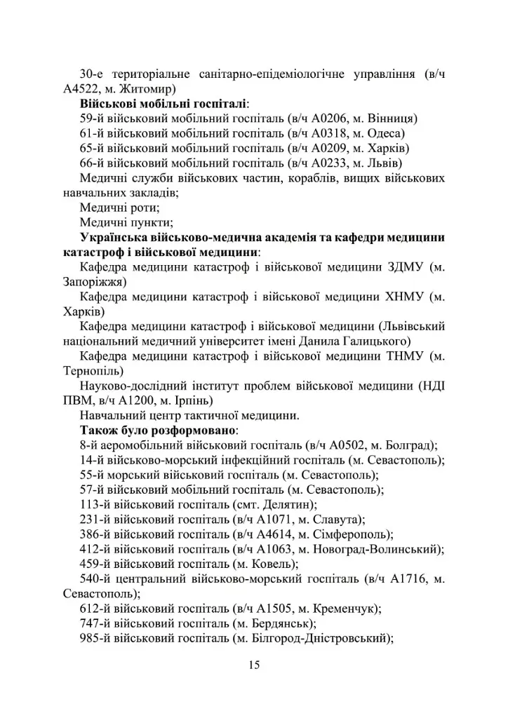 Військова медицина України. Основні етапи реформи військової медицини України - фото 13