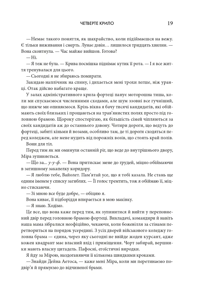 Четверте крило. Емпіреї. Книга 1 - Ребекка Яррос - фото 13