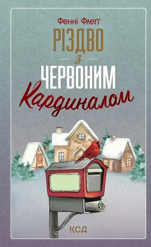 Різдво з червоним кардиналом - Фенні Флеґґ - фото 3