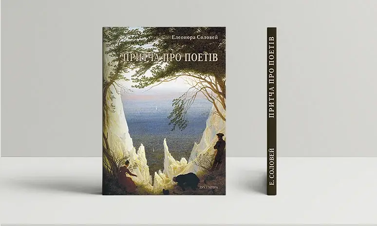 Притча про поетів - фото 2