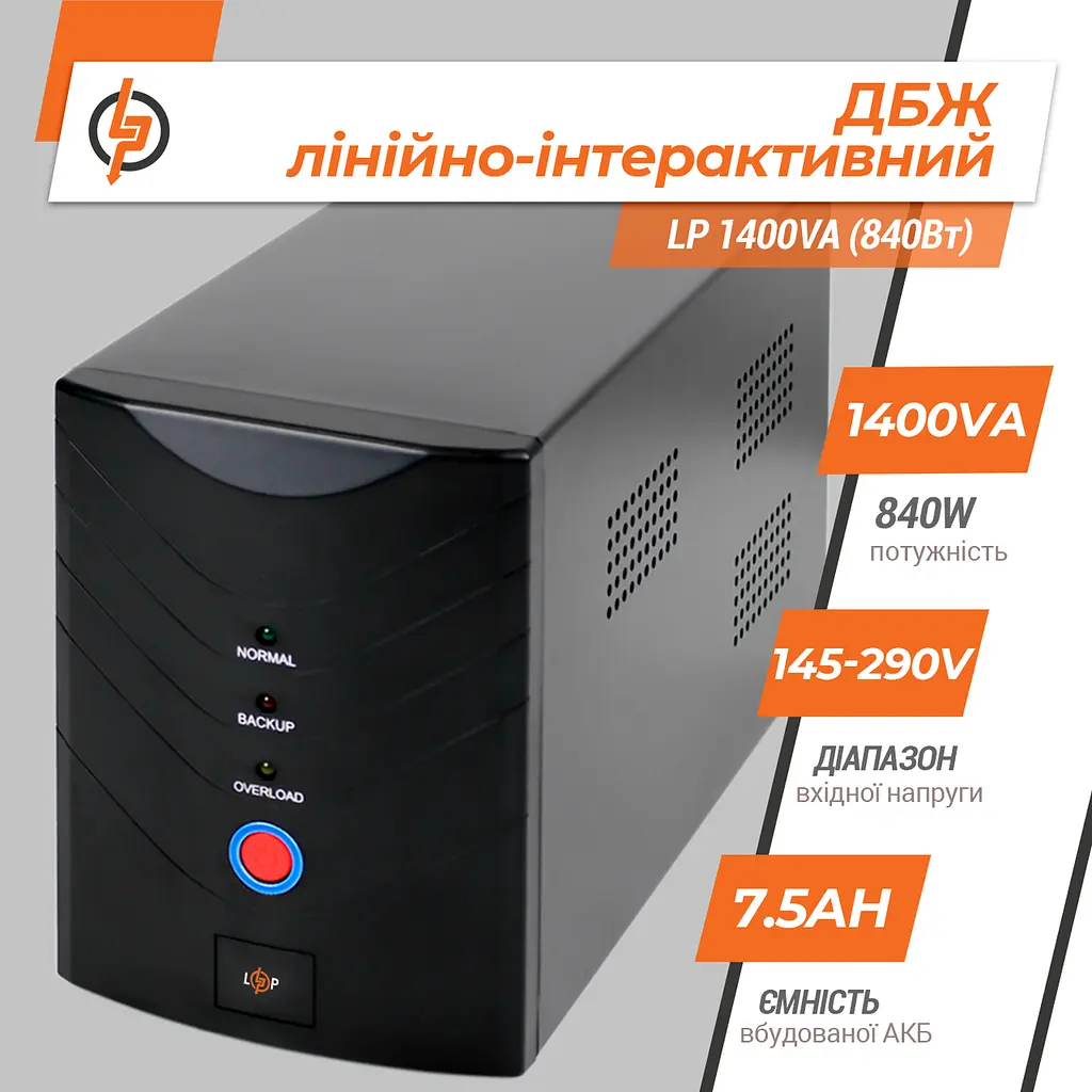 Лінійно-інтерактивне ДБЖ LP 1400VA (840Вт) - фото 3