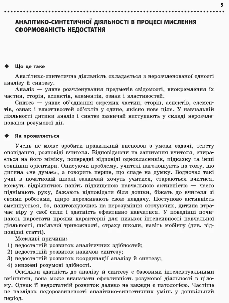 Навчальні та поведінкові проблеми учнів початкової школи. Короткий психологічний довідник-порадник педагога - фото 4