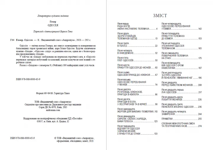 Книга Одіссея - Гомер (Андронум) - фото 2