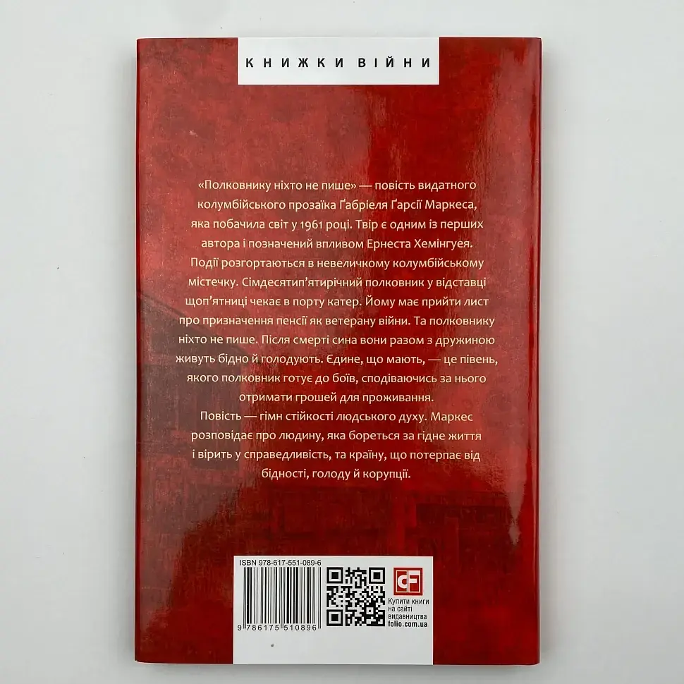 Полковнику ніхто не пише - Ґабріель Ґарсія Маркес | Фоліо, книга українською, нова, тверда - фото 4