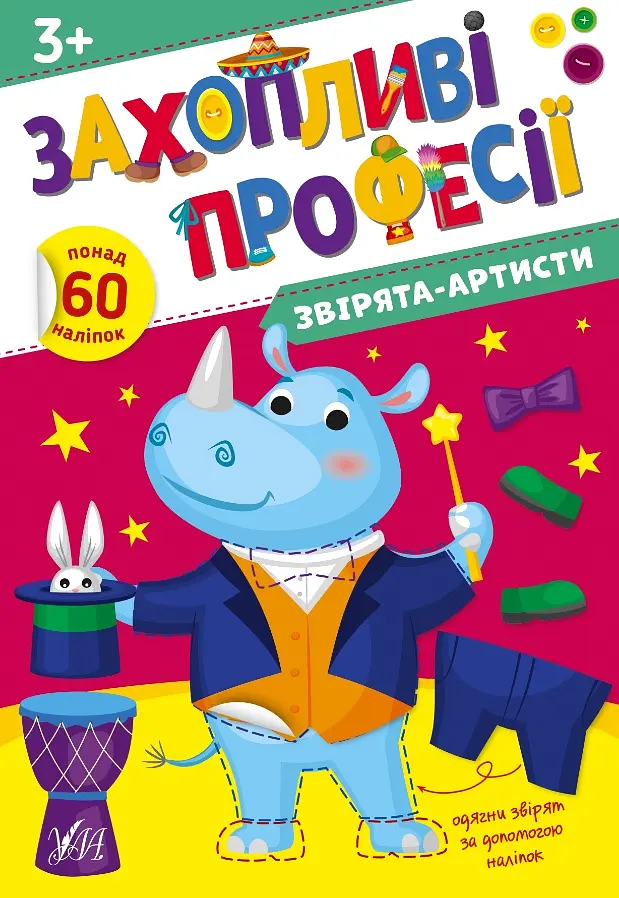 Захопливі професії. Звірята-артисти
