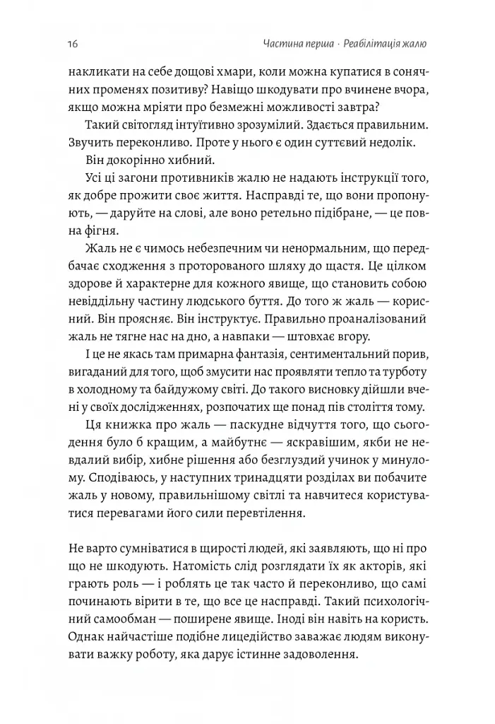 Сила жалю. Як погляд назад рухає нас вперед - Деніел Пінк - фото 12