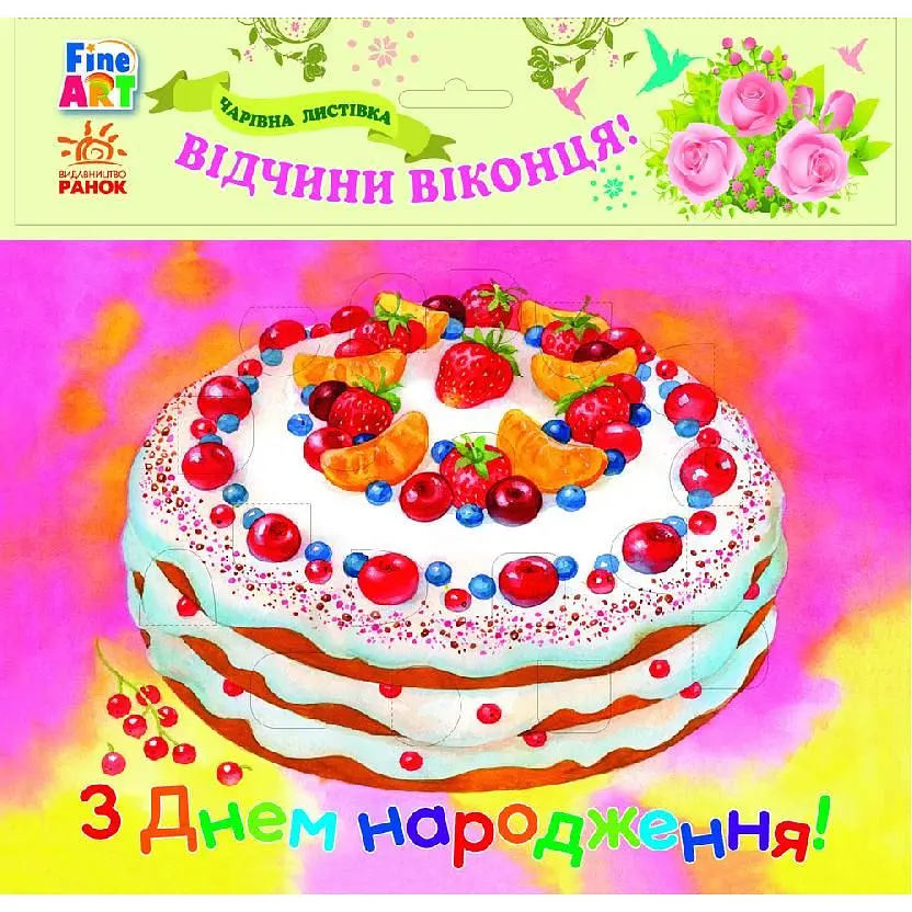 Чарівна листівка Ранок Fine Art З Днем народження Торт (Ч422076У) - фото 1