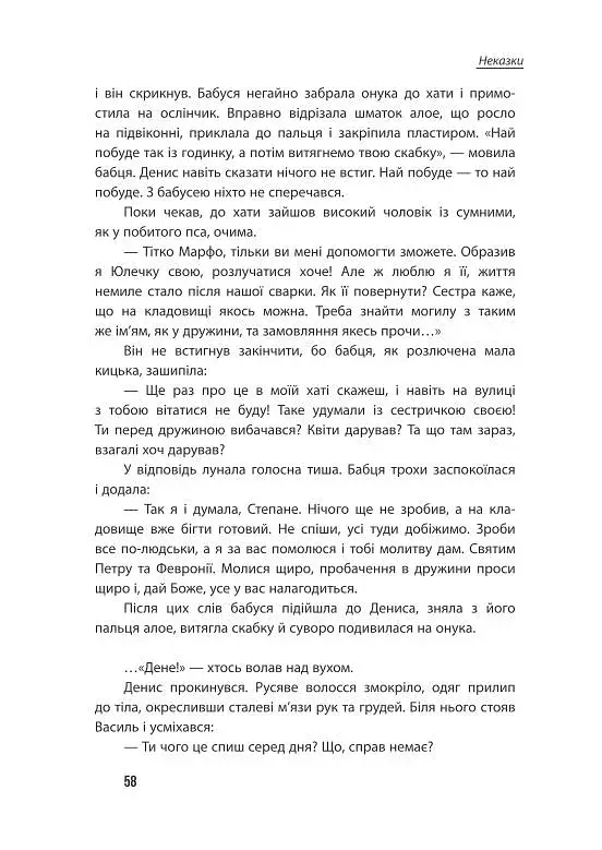 Неспілка. Неказки - фото 9