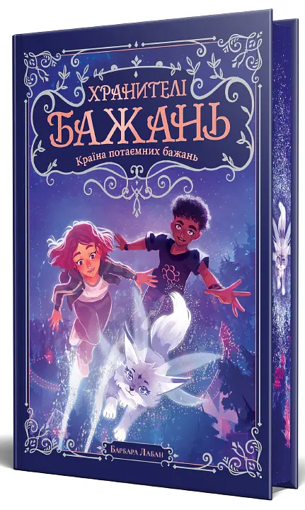 Хранителі Бажань. Країна потаємних бажань. Книжка 1 - Барбара Лабан - фото 2