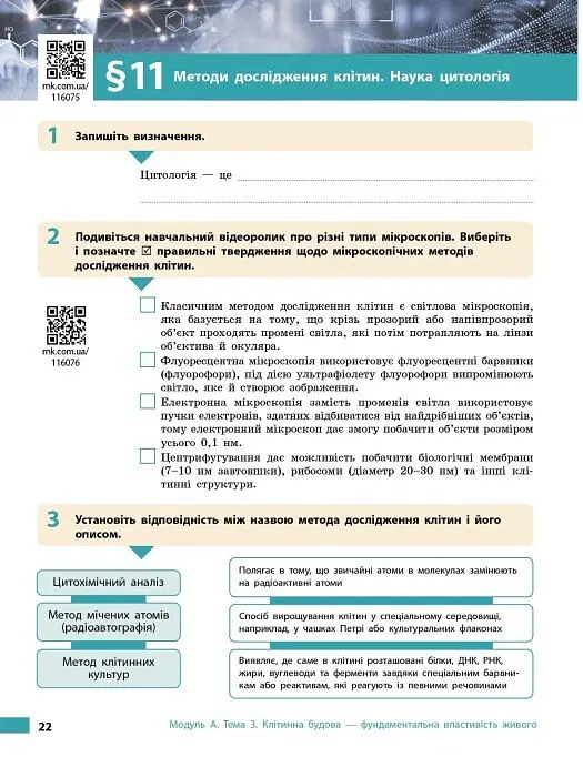 Біологія. 9 клас. Робочий зошит до підручника Ольги Тагліної - Ольга Тагліна - фото 6