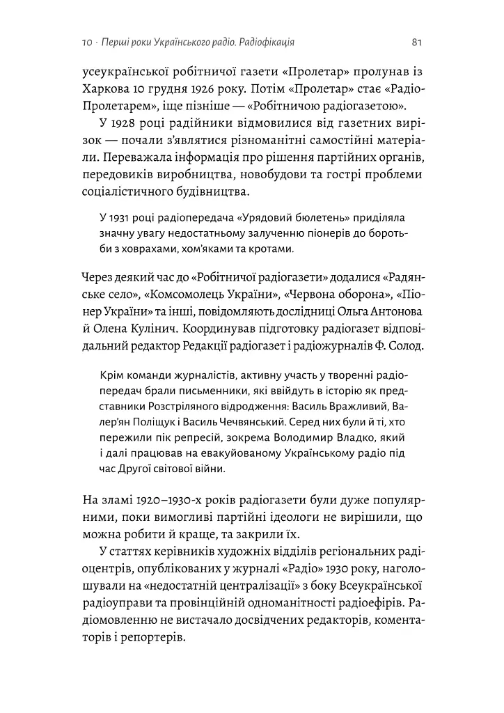 Українське радіо. Історія буремного століття (доповнене видання) - Вадим Міський - фото 22
