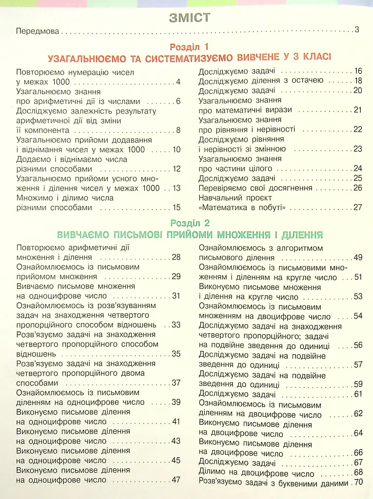 Підручник Математика 4 клас. Частина 1 - Оксана Онопрієнко - фото 3