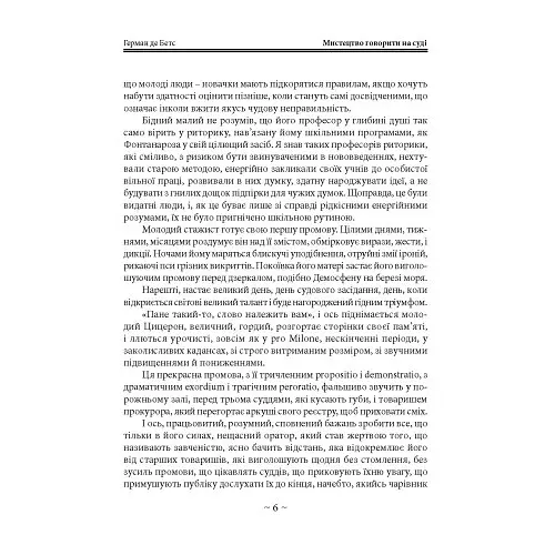 Мистецтво говорити на суді - Герман де Бетс - фото 6