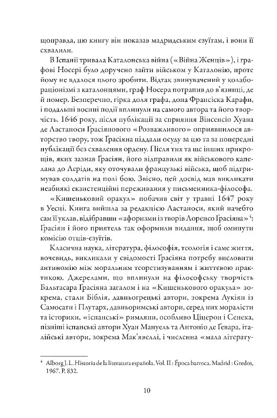 Кишеньковий оракул, або Мистецтво розсудливости - Бальтасар Ґрасіян - фото 6