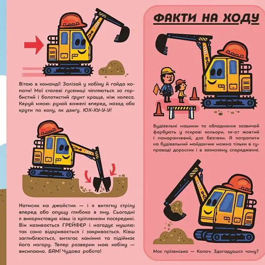 Великі машини. Бульдозер, екскаватор, бетонозмішувач та інші - Джоан Голуб - фото 5