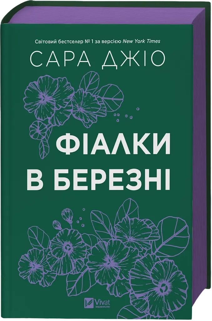 Фіалки в березні