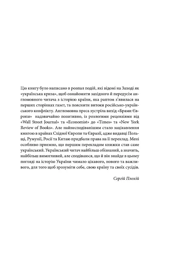 Брама Європи. Історія України від скіфських воєн до незалежності - фото 25