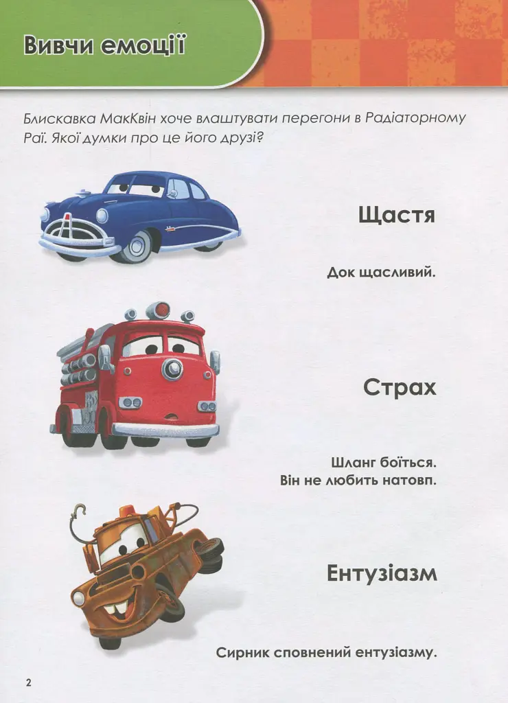 Зростаю разом з Disney. Тачки. 3-4 роки - фото 2