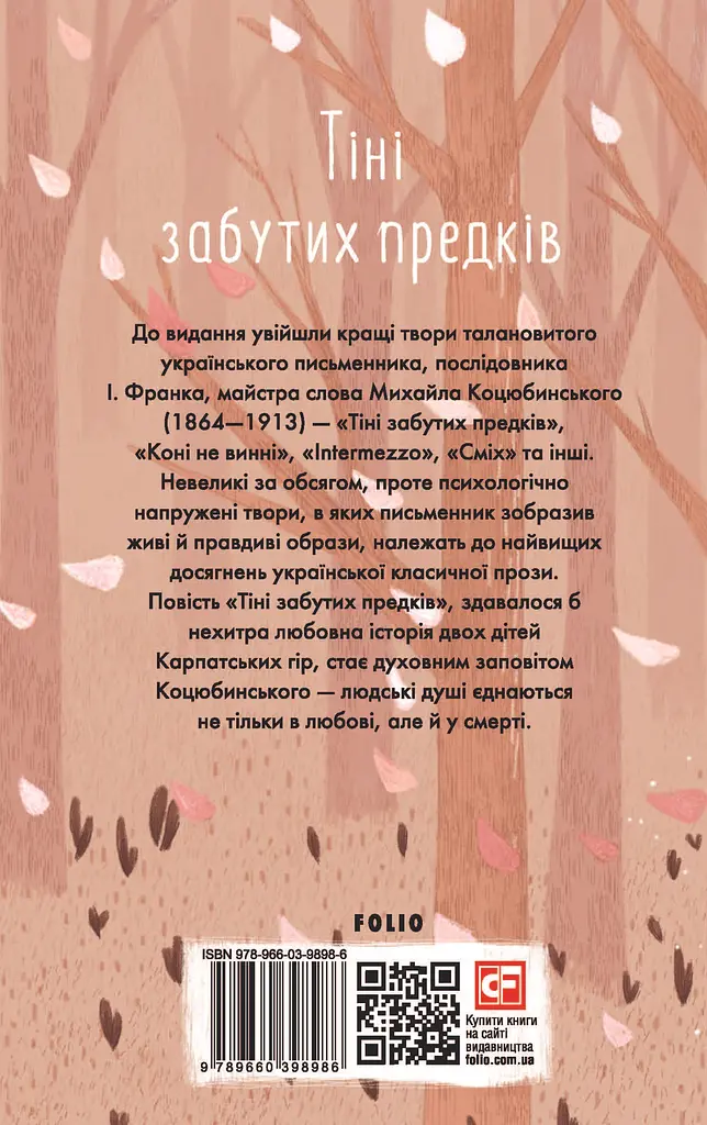 Тіні забутих предків - Михайло Коцюбинський - фото 2