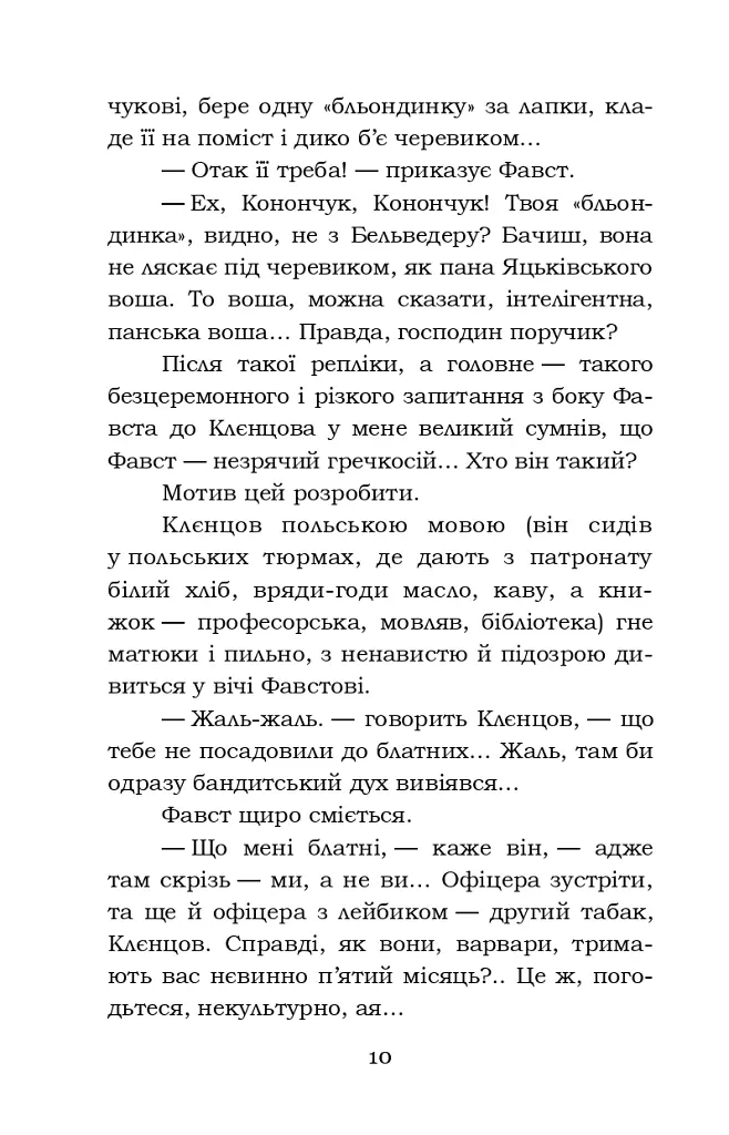 Фавст - Григорій Косинка - фото 10