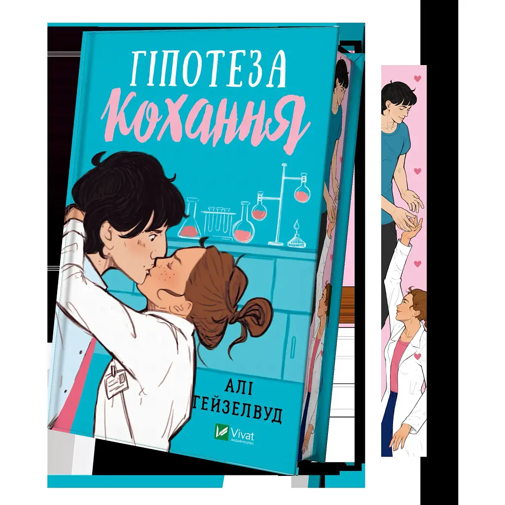 Гіпотеза кохання - Алі Гейзелвуд - фото 2