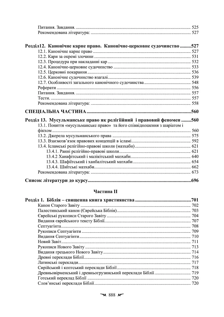 Історія і теорія канонічного (церковного) права - фото 9