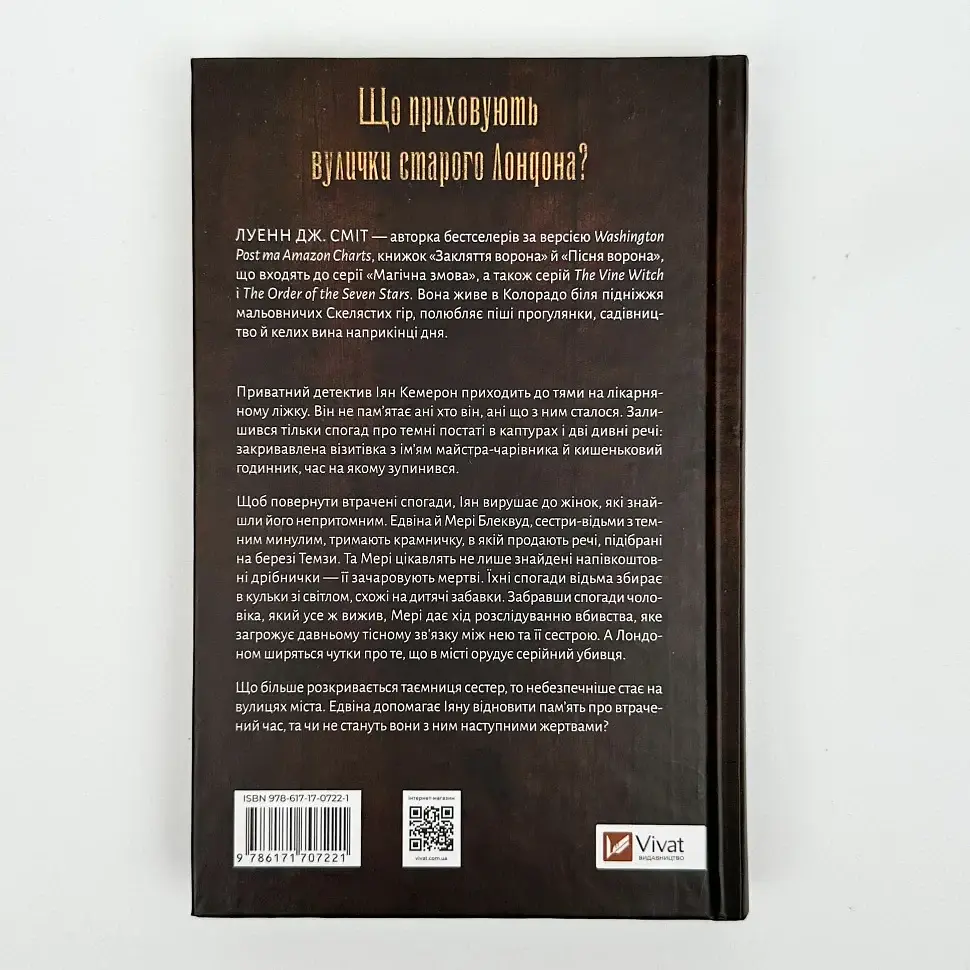 Закляття ворона - Луенн Дж. Сміт | Vivat, книга українською, нова, тверда - фото 4