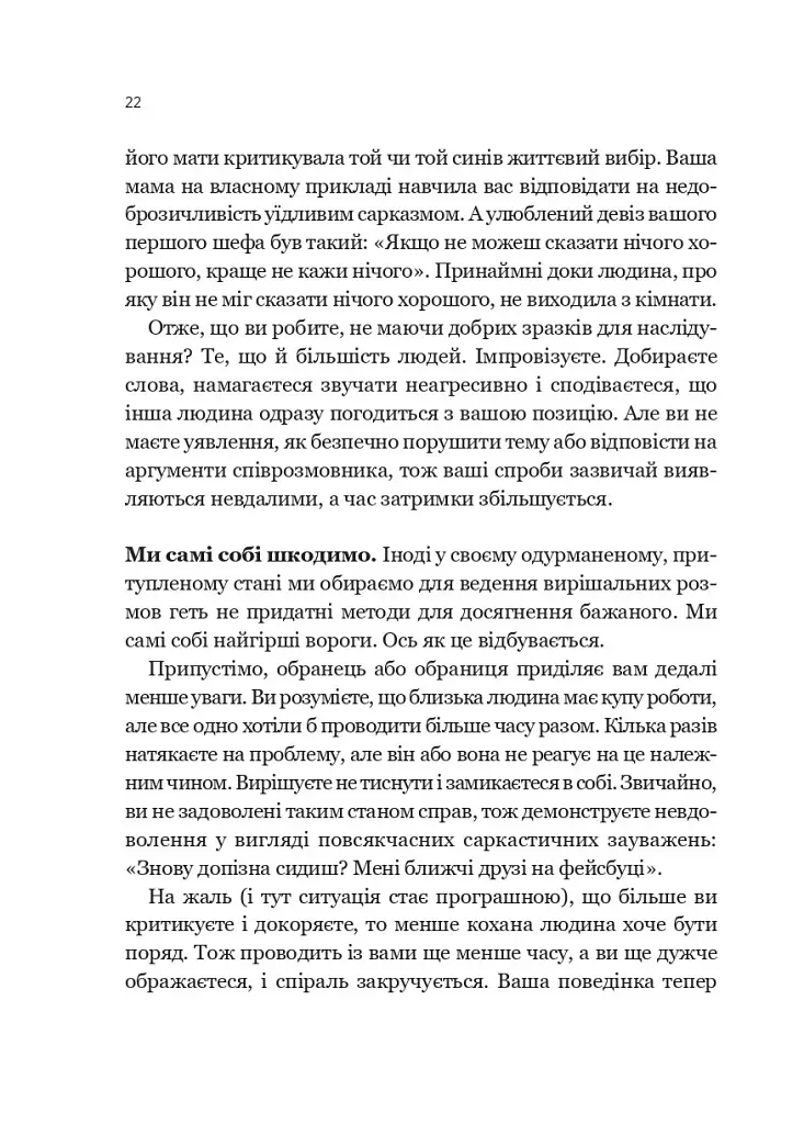 Вирішальні розмови. Інструменти для спілкування, коли ставки є високими - Керрі Паттерсон - фото 19