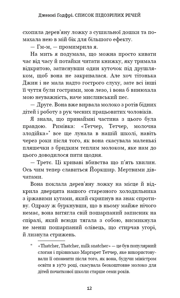 Список підозрілих речей - Дженні Ґодфрі - фото 7