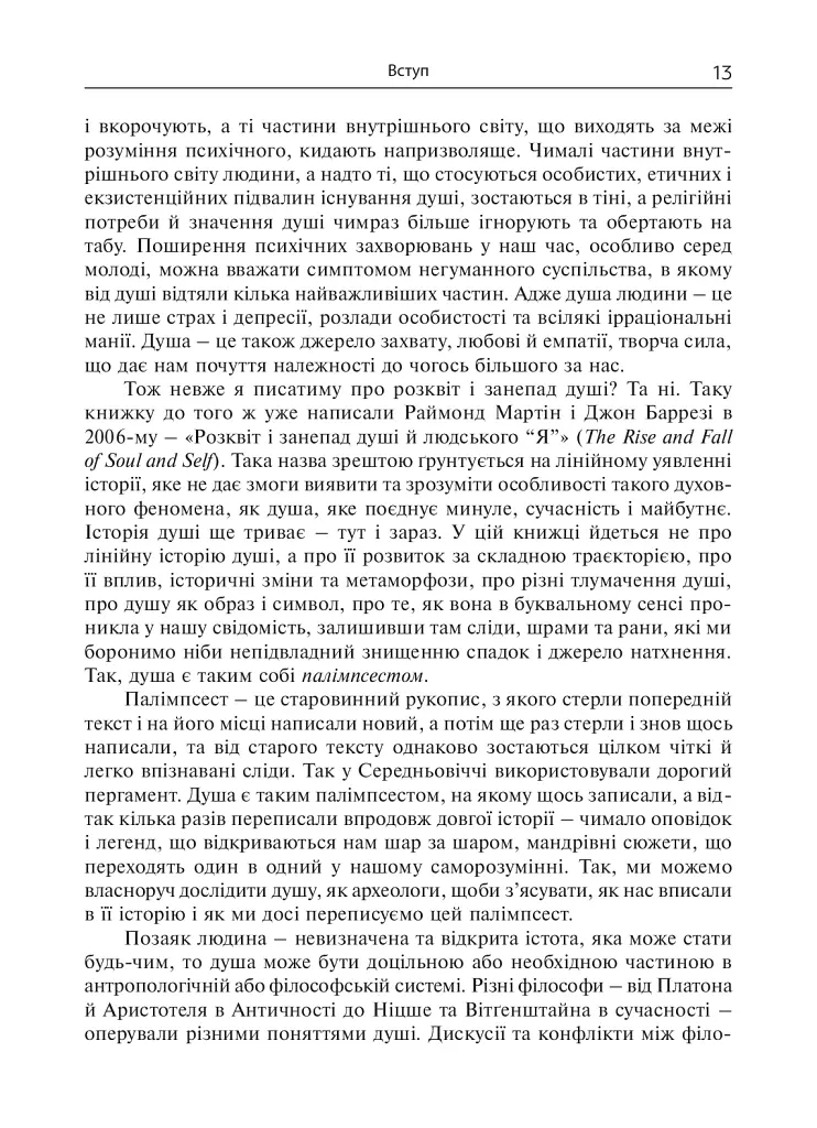 Душа. Пошуки, історія, культура - Уле Мартин Гьойстад - фото 12
