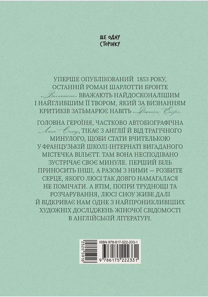 Вільєтт - Шарлотта Бронте - фото 2