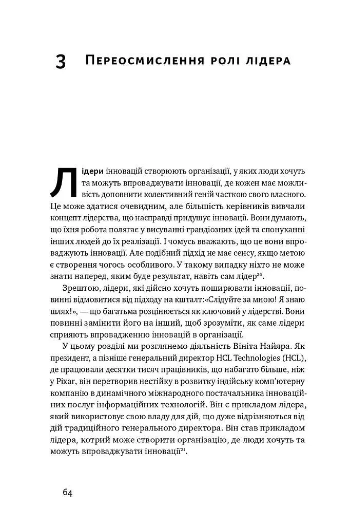 Командна робота. Як впровадити зміни в компанії, щоб вас підтримали - фото 12