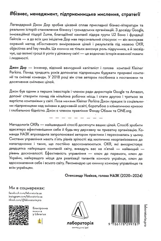 Міряй важливе. OKR: простий метод вирости вдесятеро - Джон Дор - фото 2