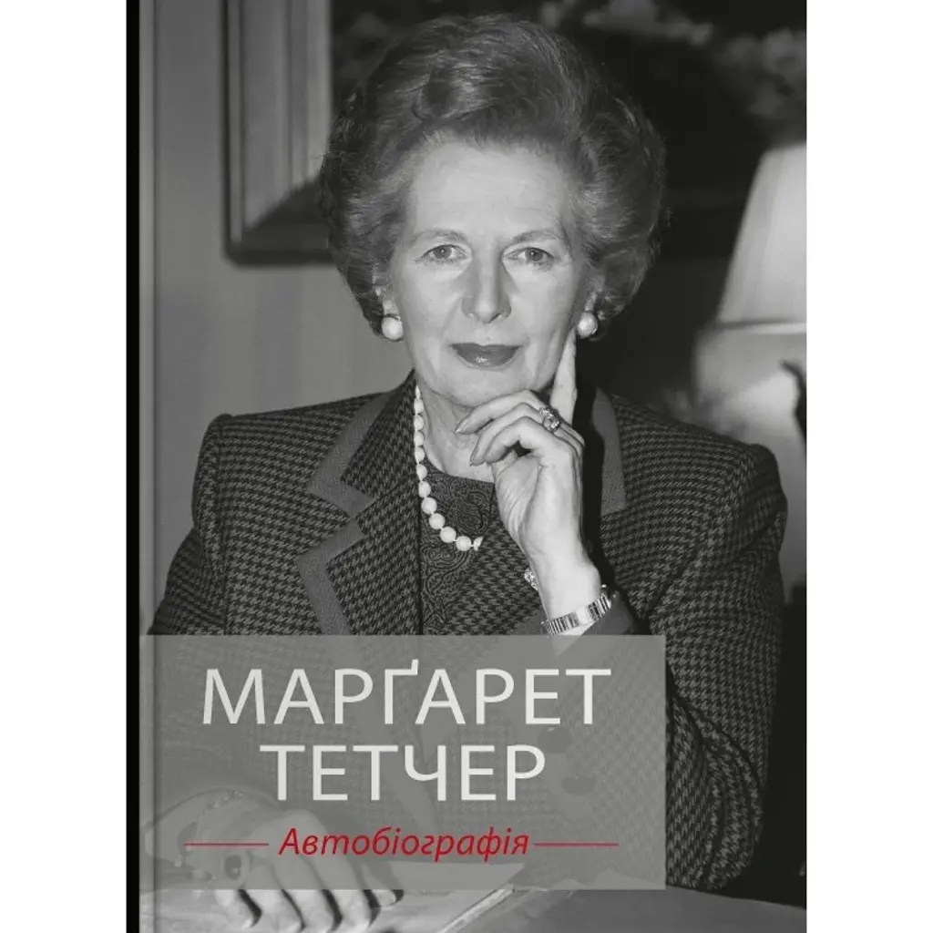 Марґарет Тетчер. Автобіографія - Марґарет Тетчер