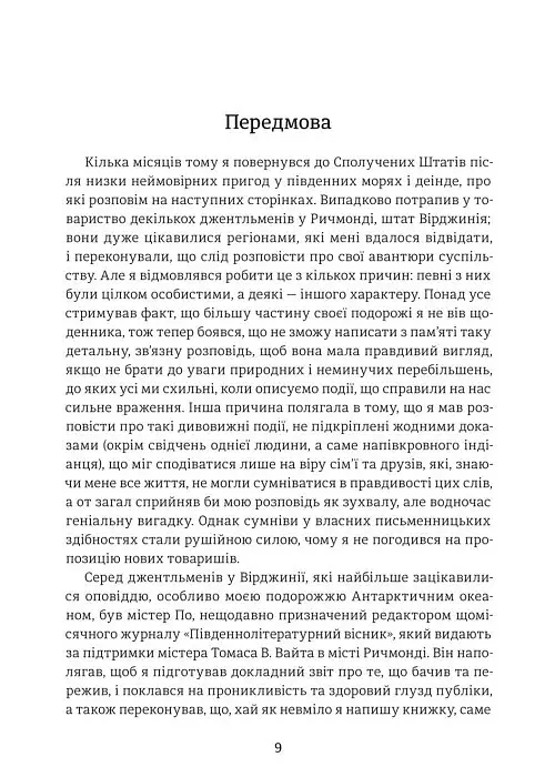 Оповідь Артура Ґордона Піма - Едгар Аллан По - фото 4