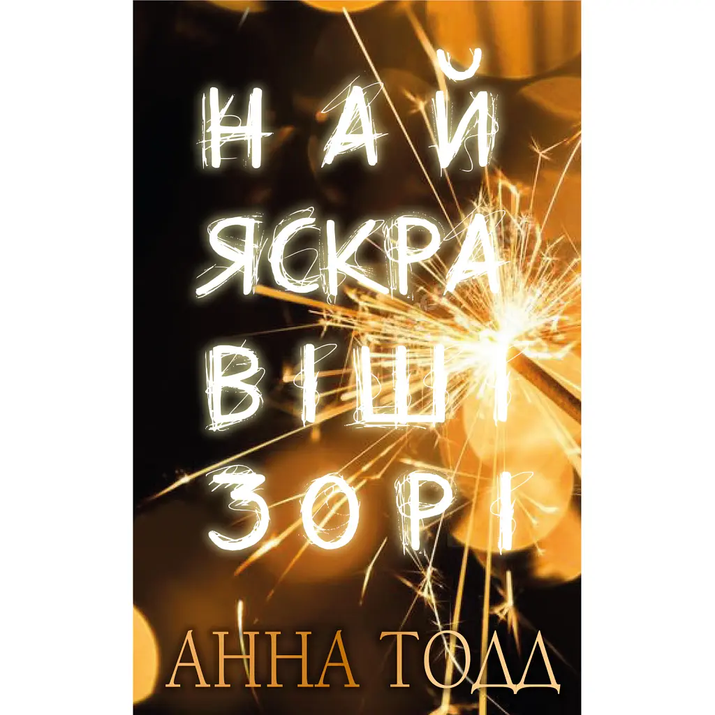 Найяскравіші зорі - Анна Тодд