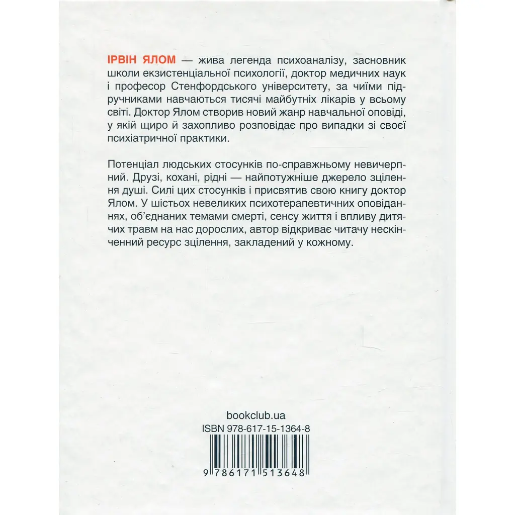 Матуся та сенс життя - Ірвін Ялом КСД (9786171513648) - фото 2