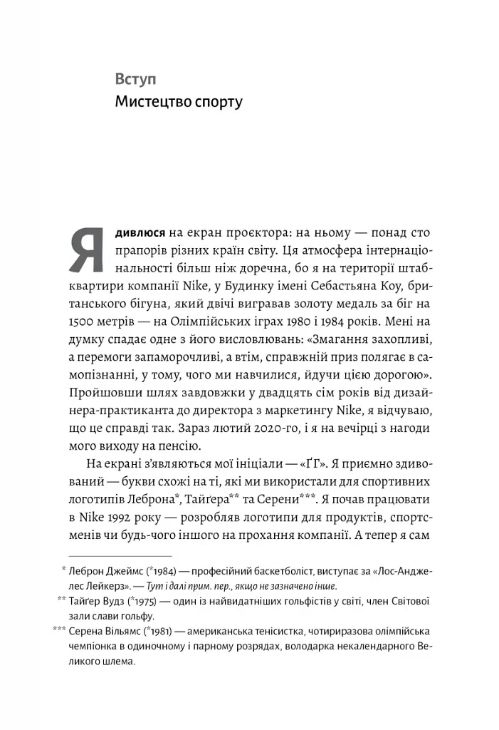 Як створити емоцію. Уроки творчого лідерства Nike - фото 3