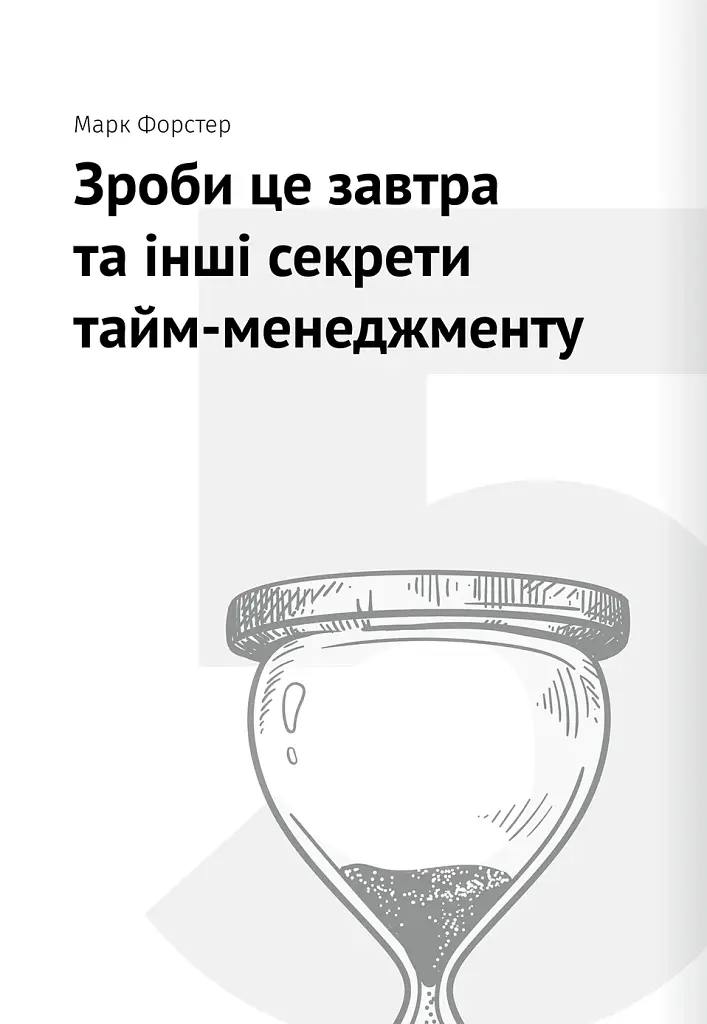 Тайм-менеджмент. Збірник самарі (+аудіокнижка) - фото 14