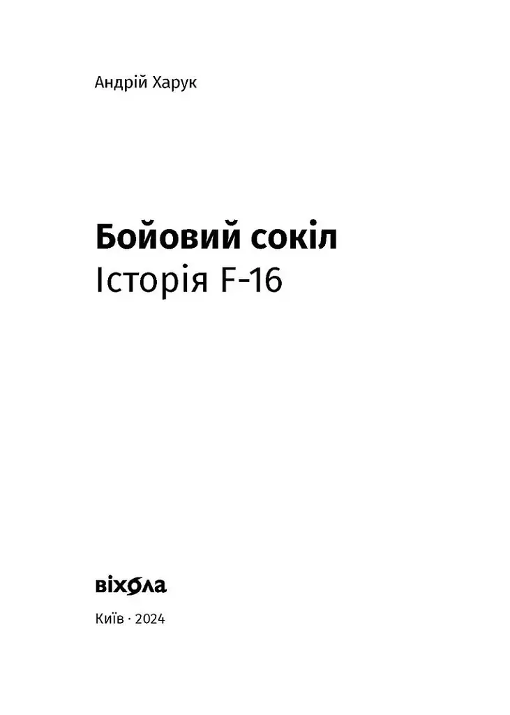 Бойовий сокіл. Історія F-16 - фото 6