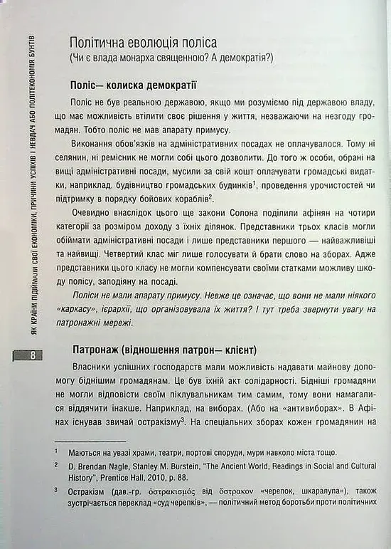 Як країни підіймали свої економіки, причини успіхів і невдач або політекономія бунтів - Ернст Заграва - фото 6