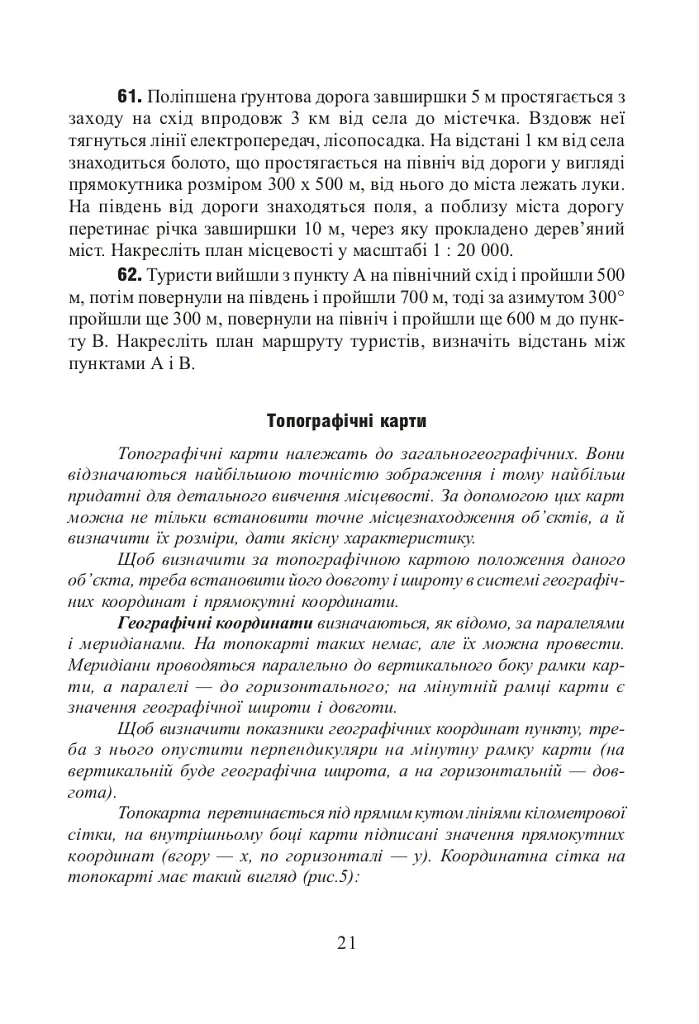 Фізична географія. Збірник задач і вправ. 6-8 класи. (2-ге видання, доповнене і перероблене) - фото 5