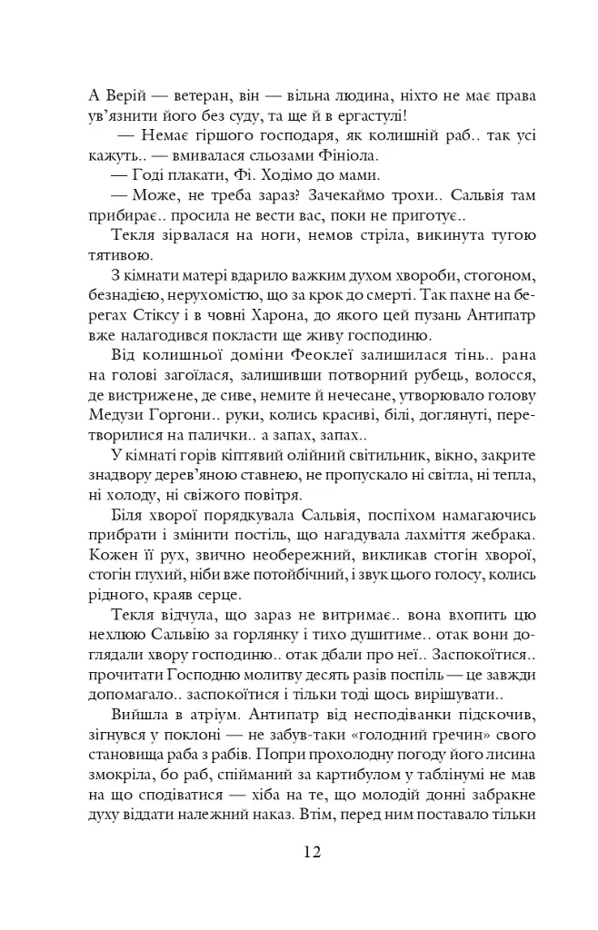 Благословен, хто йде. Кн. 2 - Леся Романчук - фото 11