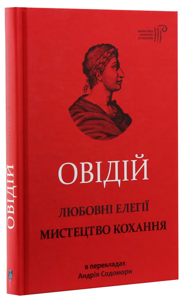 Любовная элегия. Искусство любви - Публий Овидий Назон | Априори, книга на украинском, новая, твердая