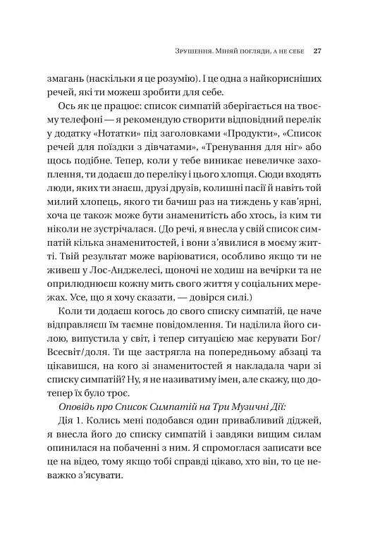 Зрушення. Міняй погляди, а не себе - фото 23