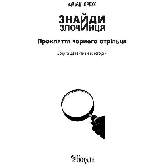 Знайди Злочинця. Прокляття чорного стрільця - Пресс Юліан (978-966-10-5592-5) - фото 6