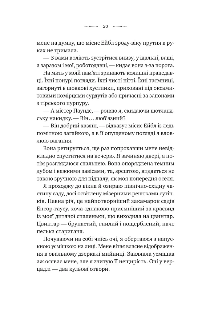 Вікторіанська психопатка - Вірджинія Фейто - фото 7